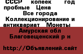 СССР. 5 копеек 1990 год пробные › Цена ­ 130 000 - Все города Коллекционирование и антиквариат » Монеты   . Амурская обл.,Благовещенский р-н